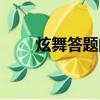 炫舞答題的是什么模式（炫舞答題）