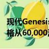現代Genesis終于到達澳大利亞豪華轎車的價格從60,000澳元起