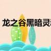龍之谷黑暗靈魂特武（龍之谷黑暗靈魂武器）