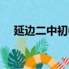 延邊二中初中部電話（延邊二中初中部）