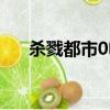殺戮都市0電影豆瓣（殺戮都市0電影）