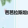 芭芭拉斯坦威克遺產（芭芭拉 斯坦威克）