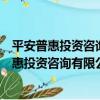 平安普惠投資咨詢有限公司昆明青年路分公司（關于平安普惠投資咨詢有限公司昆明青年路分公司介紹）
