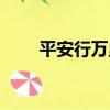 平安行萬里（關于平安行萬里介紹）