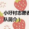 小圩村志愿者服務隊（關于小圩村志愿者服務隊簡介）