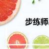 步練師出生年月（步練師是誰）