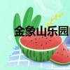 金象山樂園電話號碼（金象山東方樂園）