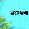 賽爾號希拉怎么進化（賽爾號希拉）