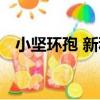小堅環孢 新種（關于小堅環孢 新種簡介）
