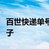 百世快遞單號查詢一下冬天優美的作文環境句子