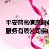 平安普惠信息服務有限公司佛山分公司（關于平安普惠信息服務有限公司佛山分公司介紹）