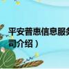 平安普惠信息服務有限公司（關于平安普惠信息服務有限公司介紹）