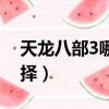 天龍八部3哪個門派強勢（天龍八部3門派選擇）