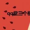 qq堂三個模式全滿級（qq堂模式等級）