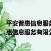 平安普惠信息服務有限公司成都雙慶路分公司（關于平安普惠信息服務有限公司成都雙慶路分公司介紹）