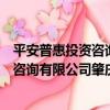 平安普惠投資咨詢有限公司肇慶分公司（關于平安普惠投資咨詢有限公司肇慶分公司介紹）