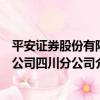 平安證券股份有限公司四川分公司（關于平安證券股份有限公司四川分公司介紹）