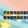 平安普惠信息服務有限公司成都武青南路分公司（關于平安普惠信息服務有限公司成都武青南路分公司介紹）