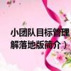 小團隊目標管理 全圖解落地版（關于小團隊目標管理 全圖解落地版簡介）