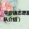 平安鎮志愿服務總隊（關于平安鎮志愿服務總隊介紹）