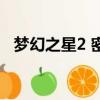 夢幻之星2 密碼是多少（夢幻之星2 密碼）