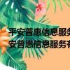平安普惠信息服務有限公司鄭州花園路第一分公司（關于平安普惠信息服務有限公司鄭州花園路第一分公司介紹）