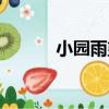 小園雨望（關于小園雨望簡介）
