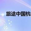 旅途中國杭州聯合登山二隊（旅途中國）