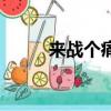 來戰個痛快表情包（來戰個痛快）