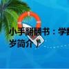 小手翻翻書：學數學 0-3歲（關于小手翻翻書：學數學 0-3歲簡介）
