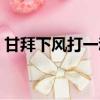 甘拜下風打一動物謎底（甘拜下風打一動物）
