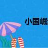 小國崛起（關于小國崛起簡介）