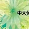 中大恒基劉宏利（中大恒基）