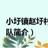 小圩鎮趙圩村志愿隊（關于小圩鎮趙圩村志愿隊簡介）