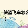 俠盜飛車怎么開飛機的（俠盜飛車怎么開飛機）