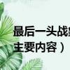 最后一頭戰象主要內容30字（最后一頭戰象主要內容）