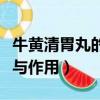 牛黃清胃丸的作用與功效（牛黃清心丸的功效與作用）