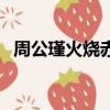 周公瑾火燒赤壁讀后感（火燒赤壁讀后感）