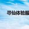 尋仙體驗服更新公告9月（尋仙體驗服）