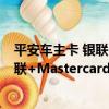 平安車主卡 銀聯+Mastercard+金卡（關于平安車主卡 銀聯+Mastercard+金卡介紹）
