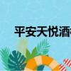 平安天悅酒樓（關于平安天悅酒樓介紹）