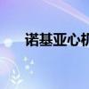 諾基亞心機歷年開關機（諾基亞心機）