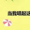 當我唱起這首歌我又想起你了表達什么