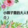 小園子里的大人物張宗麟（關于小園子里的大人物張宗麟簡介）