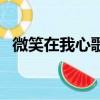 微笑在我心歌曲有哪些（微笑在我心歌曲）