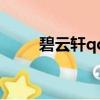 碧云軒qq家園碧云軒（qq碧云軒）