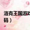 洛克王國游戲機代碼查詢（洛克王國游戲機代碼）