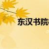 東漢書院校歌原曲（東漢書院校歌）