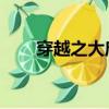 穿越之大唐 小說（穿越之大唐歌飛）