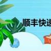 順豐快遞的范圍（順豐快遞范圍）